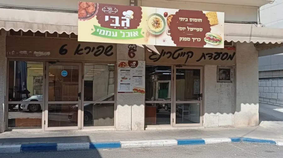חזית המסעדה גבי אוכל עממי בשפירא 6, חיפה